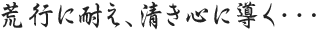 荒行に耐え、清き心に導く･･･